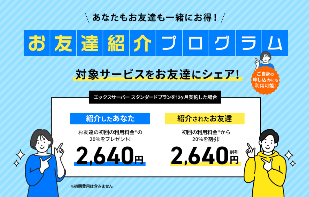 エックスサーバーのお友達紹介プログラム