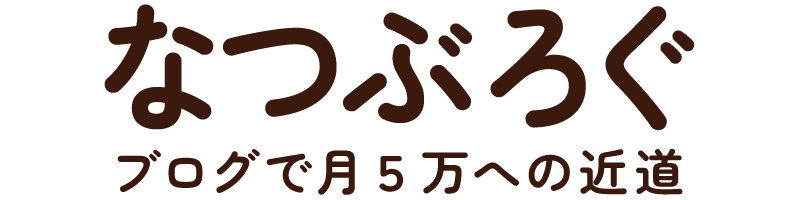 なつぶろぐ｜ブログで月5万への近道