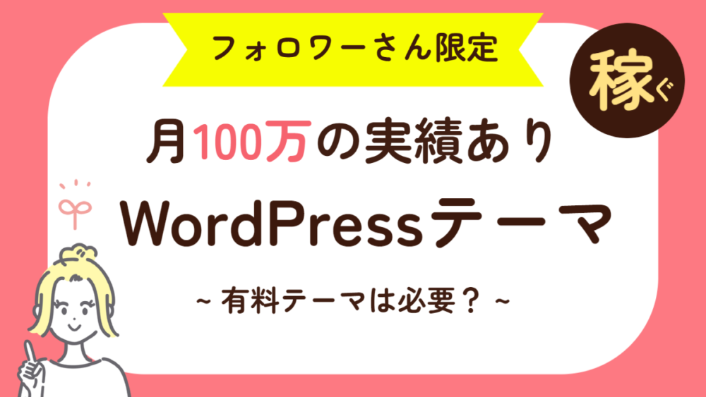 月100万の実績ありワードプレステーマ