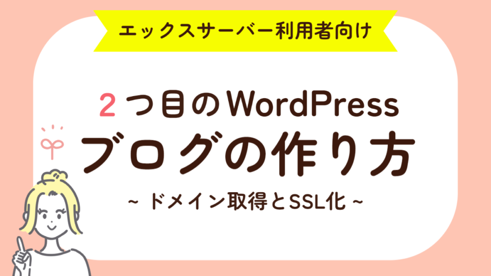 エックスサーバー利用者向け2つ目のWordpressブログの作り方