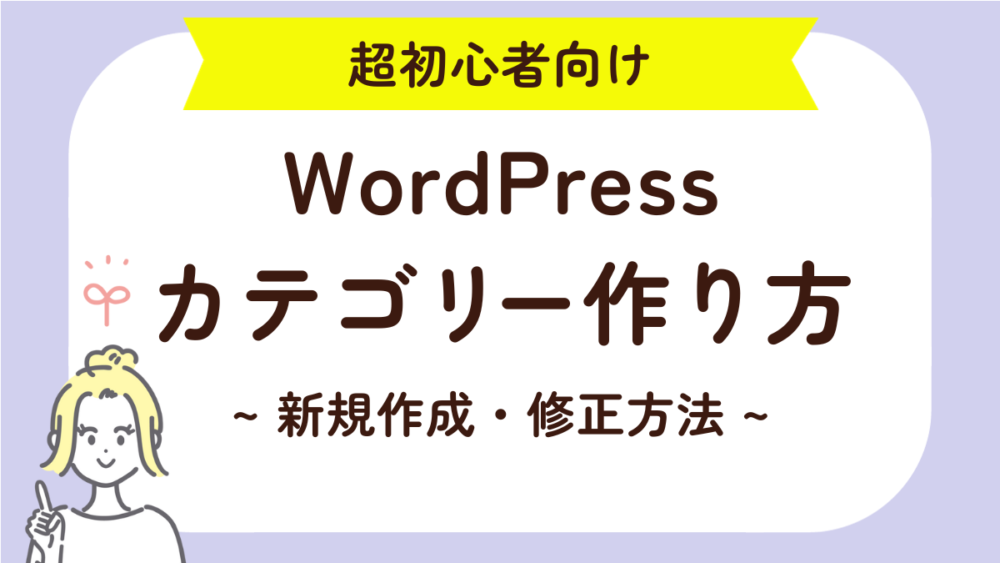 Wordpressカテゴリー作り方～新規作成・修正方法～