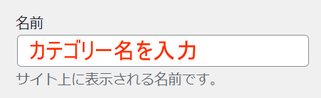 名前「カテゴリー名を入力」