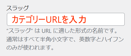 カテゴリー追加のスラッグ設定