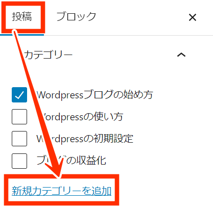 投稿タブから新規カテゴリーを追加