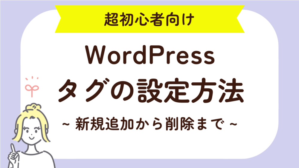 タグの設定方法