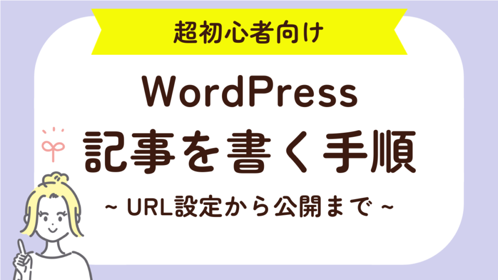 WordPress記事を書く手順